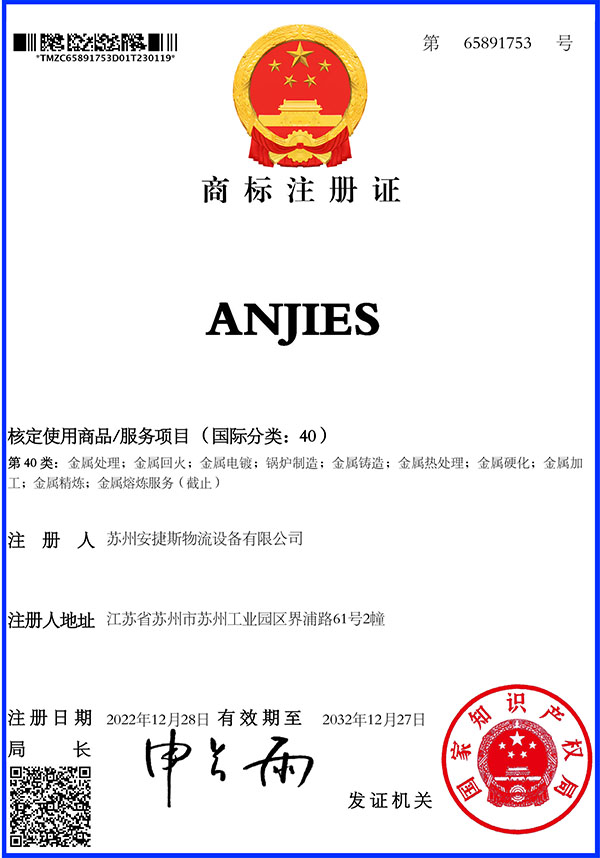 安捷斯-第40类65891753号“ANJIES”-商标注册证.jpg